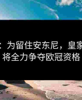 阿斯报：为留住安东尼，皇家贝蒂斯将全力争夺欧冠资格
