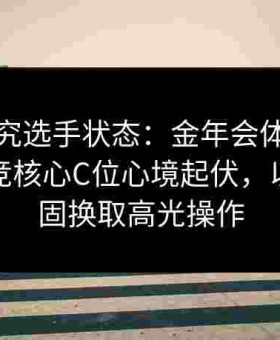 聚焦研究选手状态：金年会体育剖析给点电竞核心C位心境起伏，以心态稳固换取高光操作