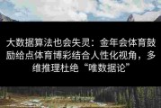 大数据算法也会失灵：金年会体育鼓励给点体育博彩结合人性化视角，多维推理杜绝“唯数据论”