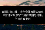 直面打赌心理：金年会体育提议给点体育博彩玩家写下赌前预期与结果，学会自我批判