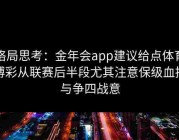格局思考：金年会app建议给点体育博彩从联赛后半段尤其注意保级血拼与争四战意