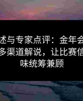实况旁述与专家点评：金年会推出给点电竞多渠道解说，让比赛信息与趣味统筹兼顾