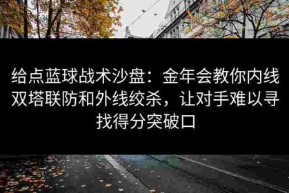 给点蓝球战术沙盘：金年会教你内线双塔联防和外线绞杀，让对手难以寻找得分突破口