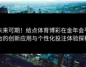 未来可期！给点体育博彩在金年会平台的创新应用与个性化投注体验探秘